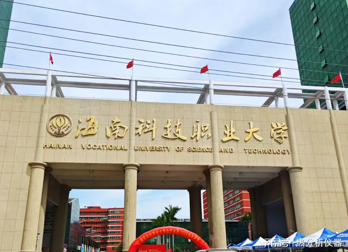 海南科技职业大学