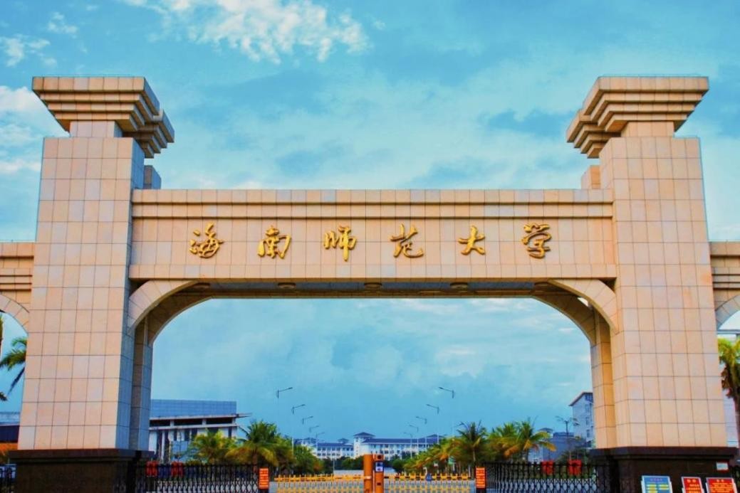 海南师范大学介绍