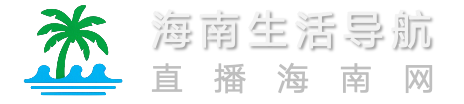 直播海南网,海南网址导航