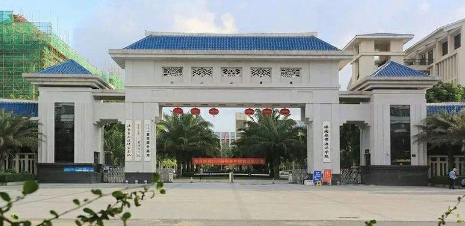 海南热带海洋学院介绍